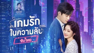 เกมรัก ในความลับ ซับไทย ตอนที่ 1