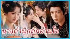ฉินเจี่ยนเจี่ยน สาวใช้ | นางกำนัลถูกอ่านใจ | ทะลุมิติมาเป็นสาวใช้ในวัง (ซับไทย) #ซีรี่ส์สั้น