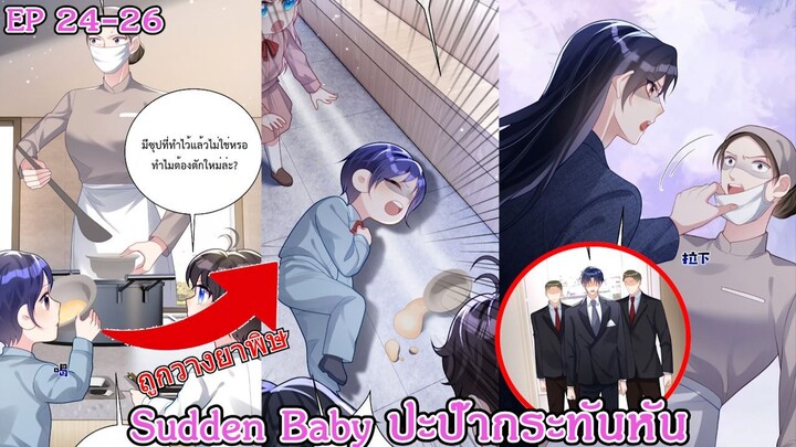 [ อ่านมังงะ ] Sudden Baby ปะป๊ากระทันหัน EP  24 - 26
