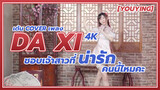 [YouYing][เต้น Cover]เพลง DA Xi ชอบเจ้าสาวที่น่ารักคนนี้ไหมคะ (4K)