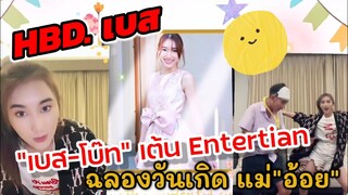 สุขสันต์วันเกิด "เบส รักษ์วนีย์ " มันส์มาก! "เบส-โบ๊ท" เต้น Entertain​ ฉลองวันเกิดแม่"อ้อย" #ตงตงเบส