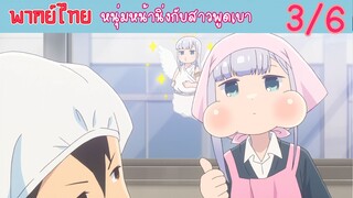 [พากย์ไทย] หนุ่มหน้านิ่งกับสาวพูดเบา ตอนที่ 3 เปลี่ยนที่นั่งแล้วนี่นา #6