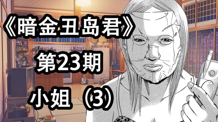 Dark Gold Ugly Island Episode 23: Mizuki's Daily Work [A Sheng]