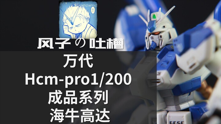 【风子の吐槽】买不起RG海牛？有这款海牛的我完全不慌~——万代HCM-pro 1/200 成品系列海牛高达