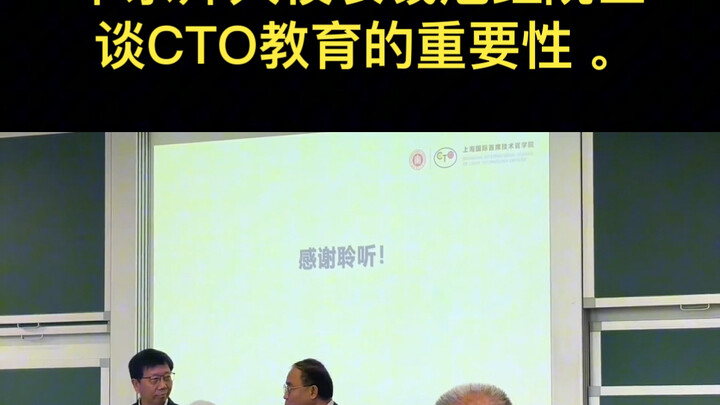 ศาสตราจารย์เฉียน ซู่หง แห่งมหาวิทยาลัยครูภาคตะวันออกของจีน กล่าวถึงความสำคัญของการศึกษา CTO