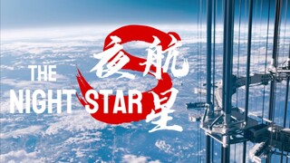 【流浪地球2＆夜航星｜4k】“投身前途未卜的群星”