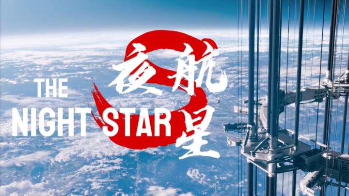 【流浪地球2＆夜航星｜4k】“投身前途未卜的群星”