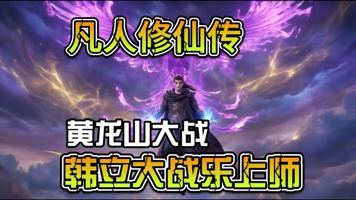 Battle on Mount Huanglong III: Han Li vs. Master Le