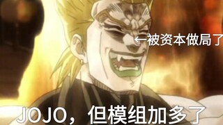 JOJO，但模组加多了