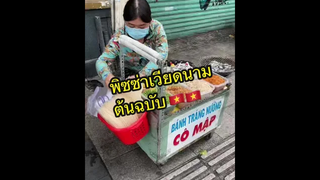 พิซซ่าเวียดนามต้นฉบับ 🇻🇳