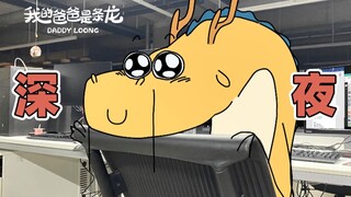 当我知道这个加班之夜还有老板在的时候，我是兴奋的… | 原创动画 | 我的爸爸是条龙哦