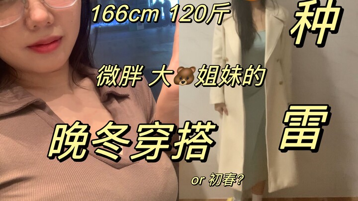 166cm, 60kg, Curvy Babe | Big-Chested Girls: Winter Outfits That Let You Stay Hot & Stylish! (Seriou