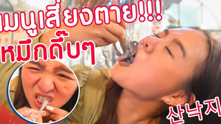 ลองกินเมนูอันตราย!! หมึกกระดึ๊บดิ้นได้ส่งตรงมาจากเกาหลี!!!!!