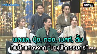 พลพล, นุ้ย, ทอย, เบสท์, ตั้ม  “นางฟ้ากรรมกร” | Highlight Ep.59 | เกลือวันเด้อ | 1 ก.ค. 67 | one31