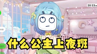 【恬豆】还有什么公主像我一样上夜班？我说正经的公主😡你们别乱去那种地方！