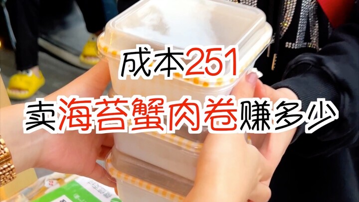 Chi phí 251, bán hàng rong món cuộn tôm cua rong biển có thể lời bao nhiêu💰