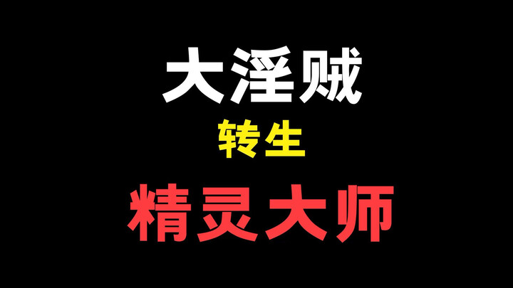 这是我今年看过最猎奇的转生动漫！ 我不允许你们没看过！太刺激啦！