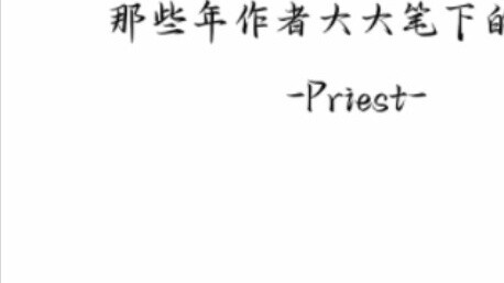 The ending of the author's writing——Priest