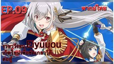 ราชาวีรชน เกิดใหม่เพื่อขัดเกลาวิถีต่อสู้ ตอนที่ 9 พากย์ไทย