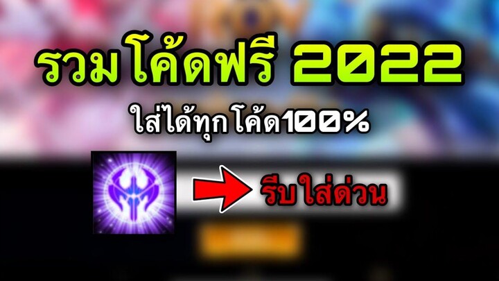 ROV รวมGMแจกโค้ดฟรี100% ใส่ได้ทุกโค้ด ลุ้นฟรีฮีโร่/สกิน ในปี 2022 รีบใส่ด่วน! สายฟรีห้ามพลาด