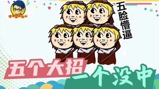 อาจารย์สวี่มาตรวจภูเขา 329: ห้าท่าเด็ด ไม่โดนสักท่า!