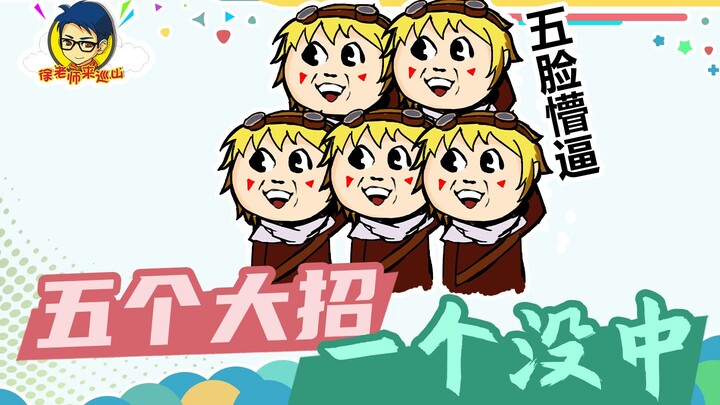 อาจารย์สวี่มาตรวจภูเขา 329: ห้าท่าเด็ด ไม่โดนสักท่า!