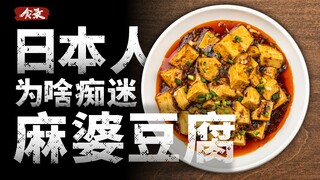 ทำไมคนญี่ปุ่นที่ไม่ชอบอาหารรสจัดถึงหลงใหลเต้าหู้หม่าโผ? [บันทึกอาหาร]