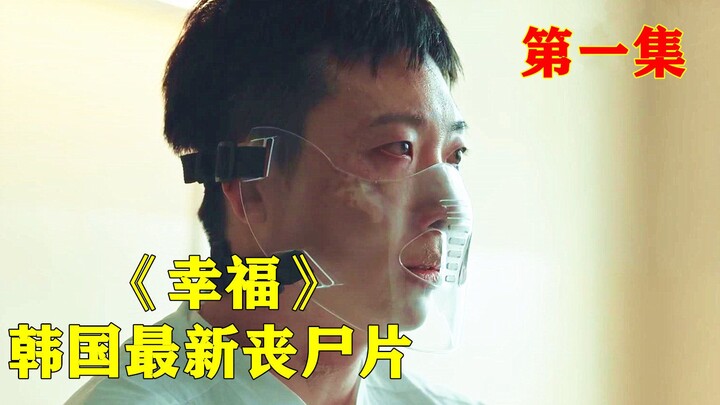 Episode 1 of South Korea’s latest 2021 zombie film, “Happiness”: A tiny pill sets off a massive cata