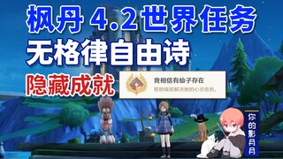 【原神】无格律自由诗/隐藏成就《我相信有仙子存在》/抓住调皮鬼/救出胆小鬼/锈蚀的铁钥匙/原神4.2/枫丹4.2世界任务