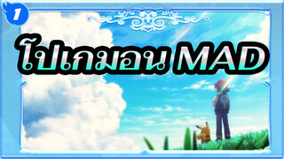 [โปเกมอน/MAD/บำบัด] เราไม่เคยหยุดก้าวเดินแม้จะไม่มีอะไรเลย_1
