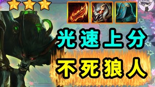 TOO ขึ้นแรงดันคะแนนด้วยความเร็วแสง [แนวทางหมาป่าอมตะ] - จัดทีมเน้นลุ้นแต้ม