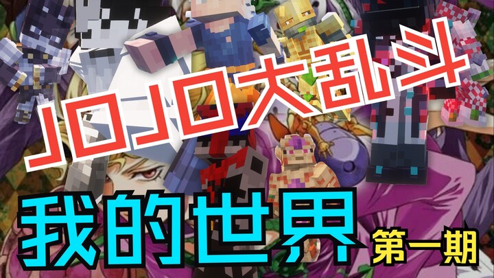 我的世界JOJO大乱斗第一期