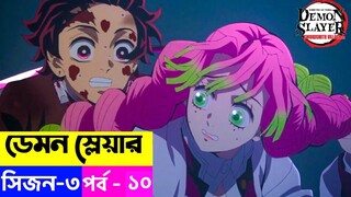 Demon Slayer Season 3 Episode 10 Explain in Bangla | Swordsmith Village Arc