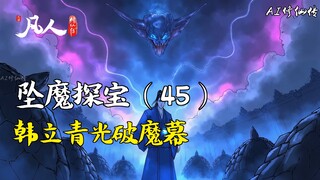 A Mortal's Journey to Immortality - Falling into the Demon and Seeking Treasures (45) | Han Li's Gre