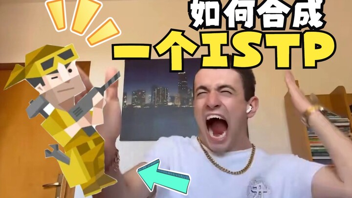 MBTI: วิธีการสังเคราะห์ ISTP