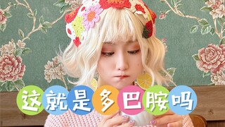 ได้ยินว่าการแต่งตัวสไตล์โดปามีนทำให้อารมณ์ดีเหรอ?