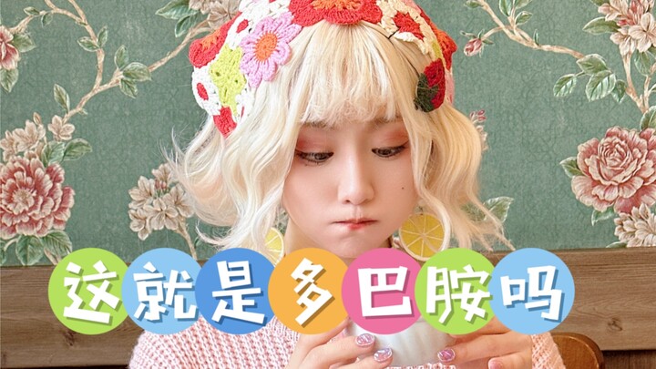 ได้ยินว่าการแต่งตัวสไตล์โดปามีนทำให้อารมณ์ดีเหรอ?