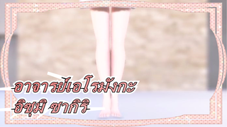 [อาจารย์เอโรมังกะ/MMD]อิซุมิ ซากิริ - โบคุระ โนะ มาจิ นิ ไอ กา ฟุรุ โยรุดา