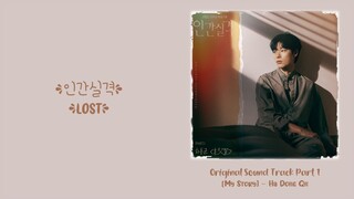 Ha Dong Qn (하동균) –【My Story (혼잣말)】Lost OST 인간실격 OST 人间失格 OST Part 1