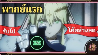 รับโค๊ดส่วนลดไปซะสิ! - Fate/Grand Order: Camelot |พากย์นรก
