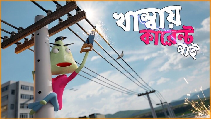 load-Shedding Man 2 _ Naheed Bro