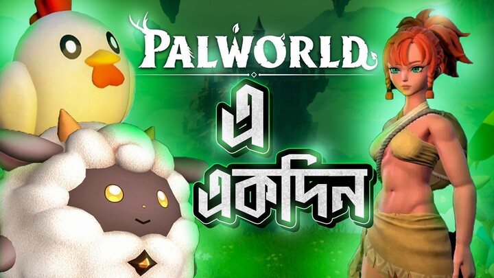 Palworld এ প্রথম দিন - Palworld Gameplay - Part 1 || AKM Cube Gaming