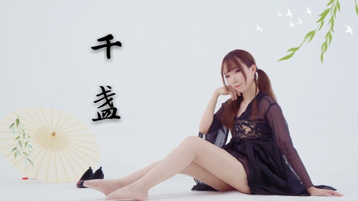 【加英子】千盏 ❀ 对酒起舞弄清袖~