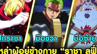 วันพีช - กลุ่มหมวกฟางที่อยู่ข้างกาย “ราชา ลูฟี่” เปรียบเสมือนส่วนสำคัญอะไรบ้าง KOMNA CHANNEL