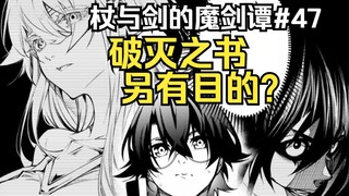 【杖与剑的魔剑谭47】威尔为获取情报，召唤雷装魔剑，拼尽全力也无法战胜雷杖