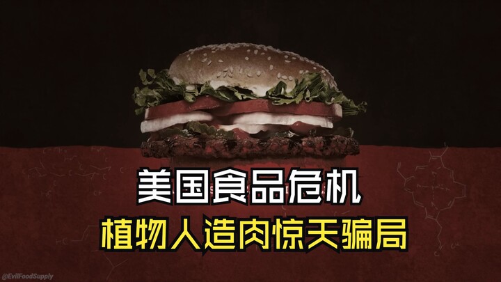 美国食品危机，植物人造肉惊天骗局