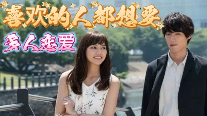 I wanna date everyone I like at the same time