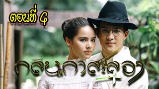 กลิ่นกาสะลอง ตอนที่4