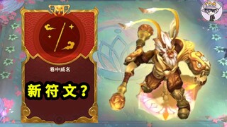 新符文！超级孙悟空？