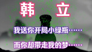 凡人修仙传灵界篇108：韩立拜访真仙骷髅哥的药园，我送你开局小绿瓶，而你却带走了我的梦！韩立带走银色莲蓬